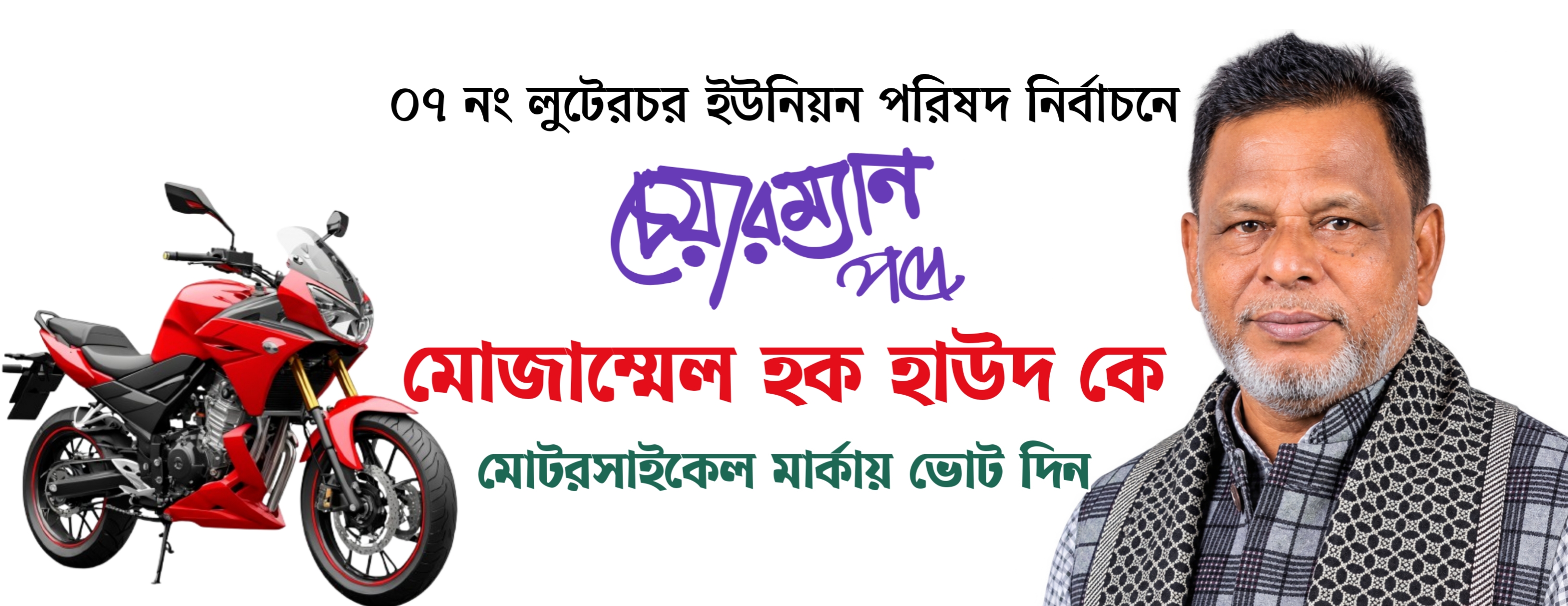 লুটেরচর ইউনিয়ন পরিষদ নির্বাচন